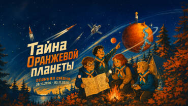 Осенняя смена 2026